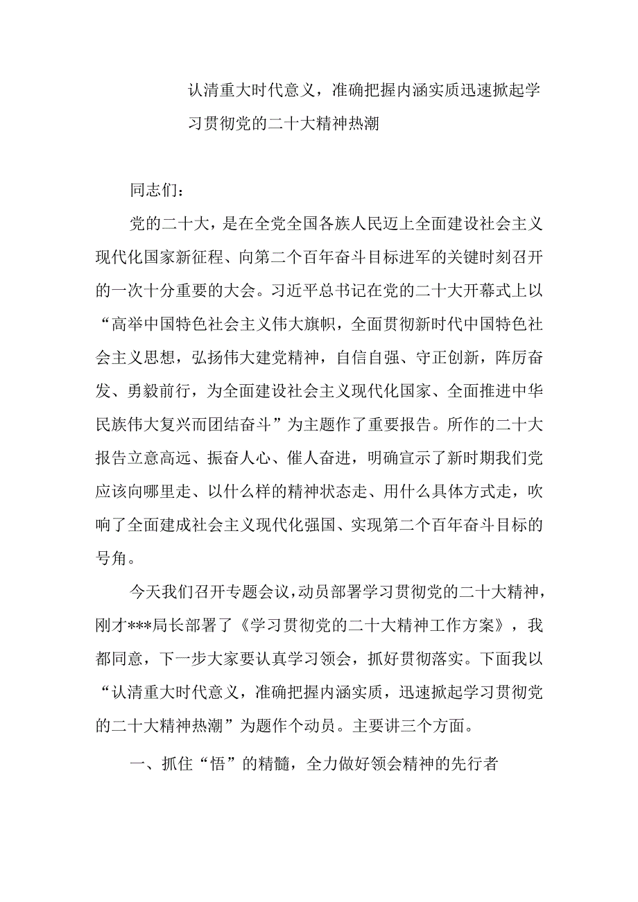 党委党支部学习贯彻大会精神动员部署会上的讲话稿.docx_第1页