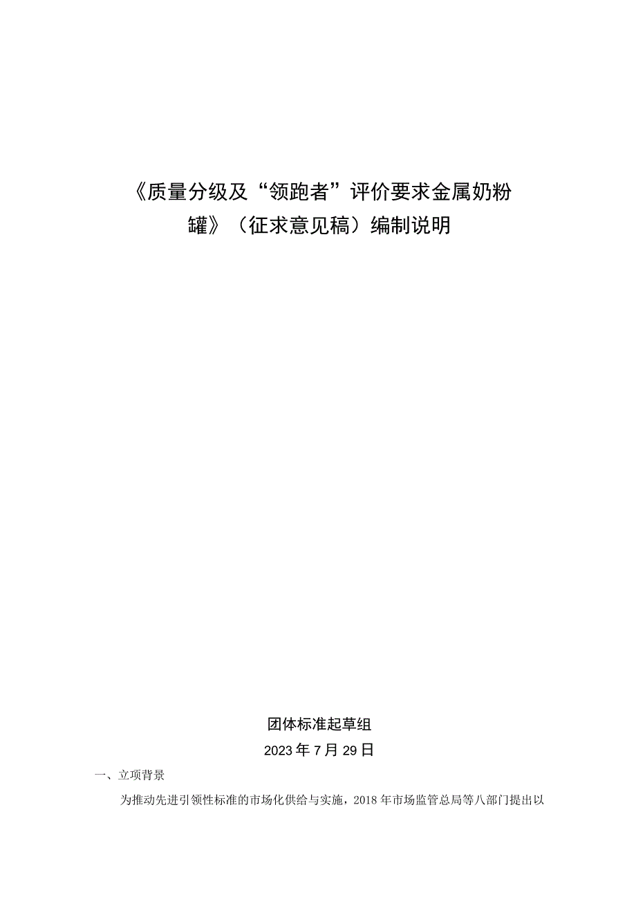 《质量分级及“领跑者”评价要求 金属奶粉罐》团体标准（征求意见稿）编制说明.docx_第1页