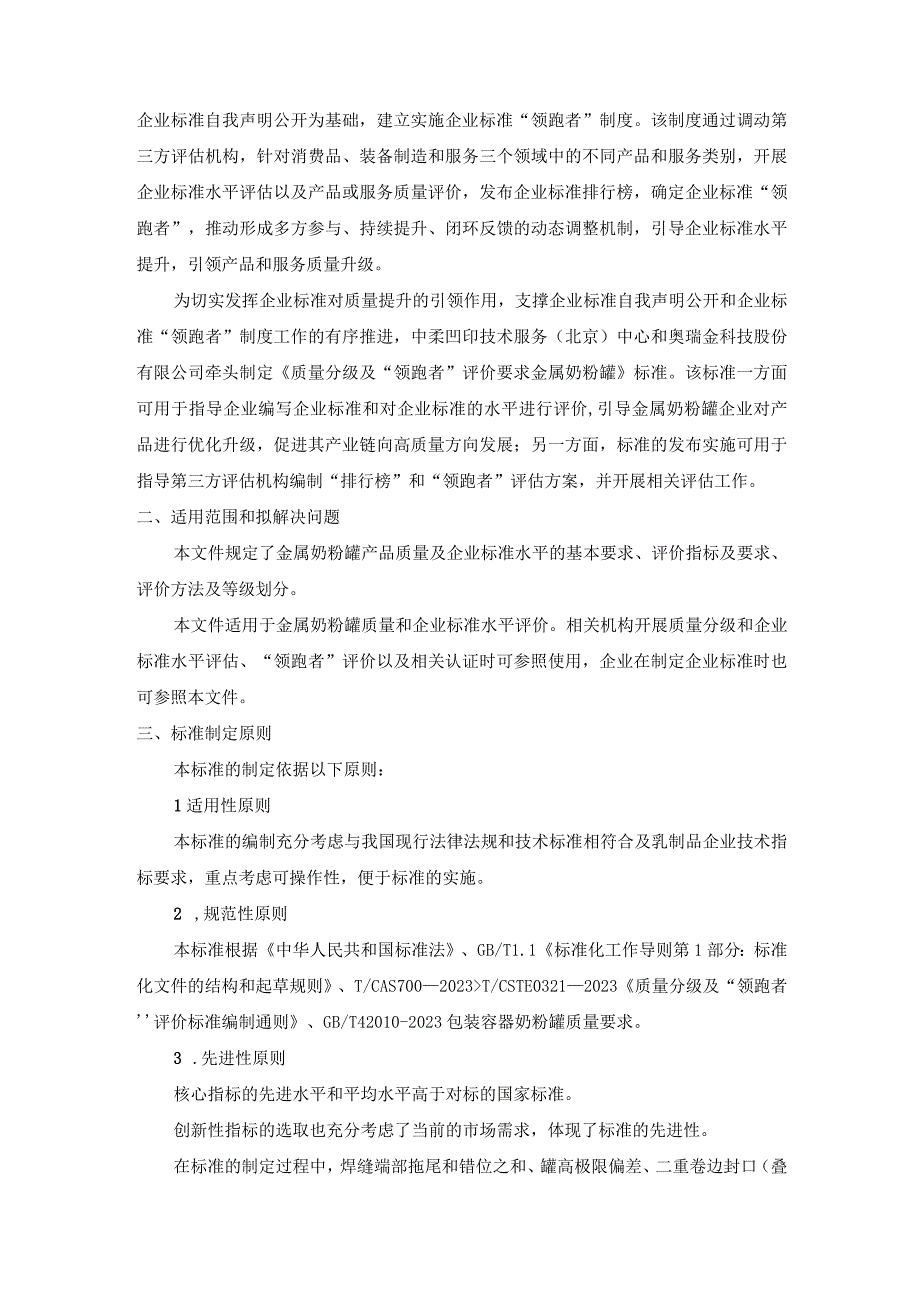 《质量分级及“领跑者”评价要求 金属奶粉罐》团体标准（征求意见稿）编制说明.docx_第2页