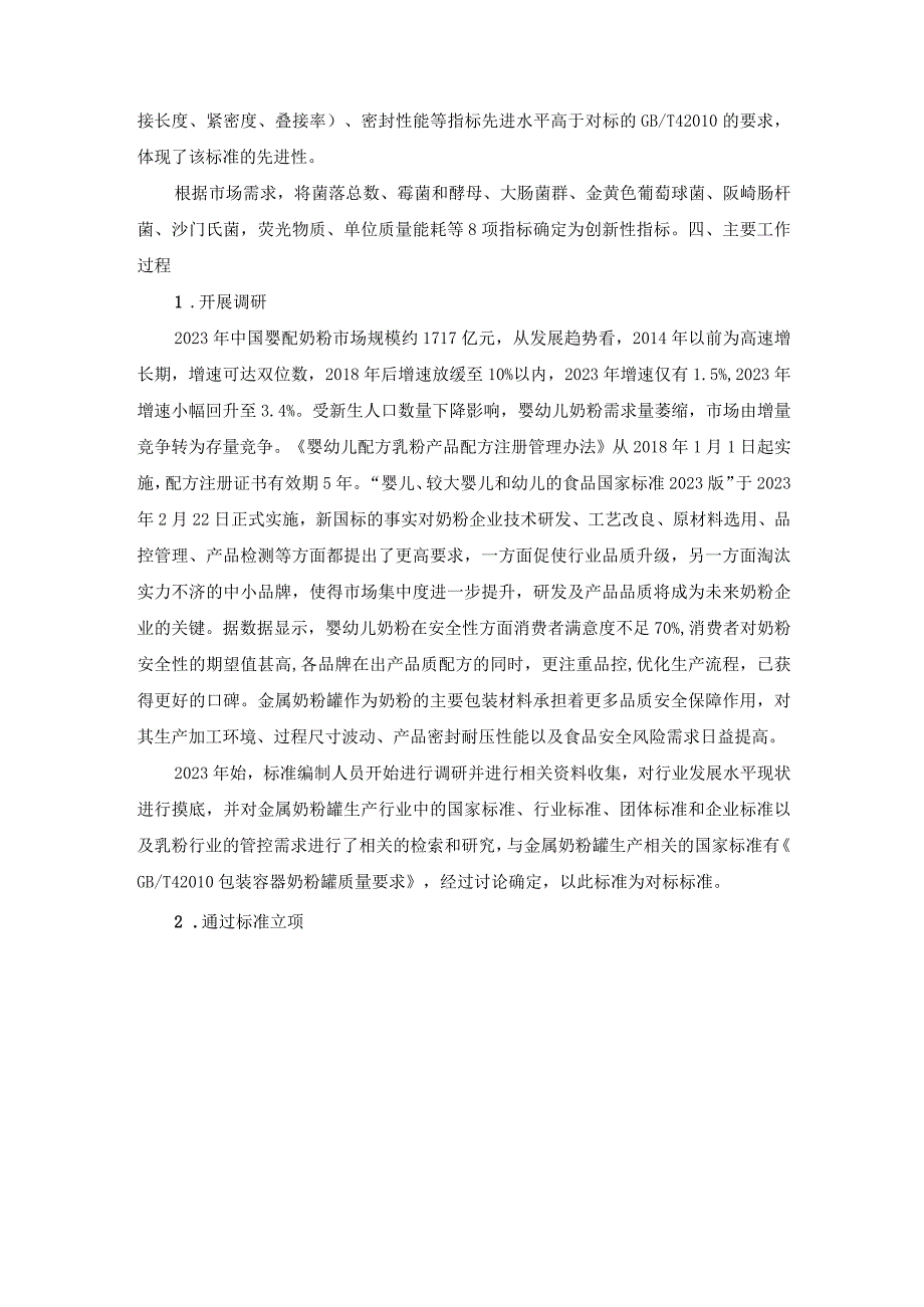 《质量分级及“领跑者”评价要求 金属奶粉罐》团体标准（征求意见稿）编制说明.docx_第3页