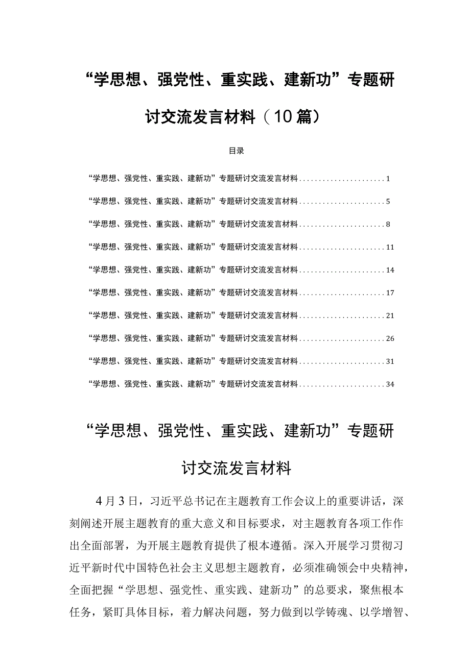 “学思想、强党性、重实践、建新功”专题研讨交流发言材料(10篇).docx_第1页