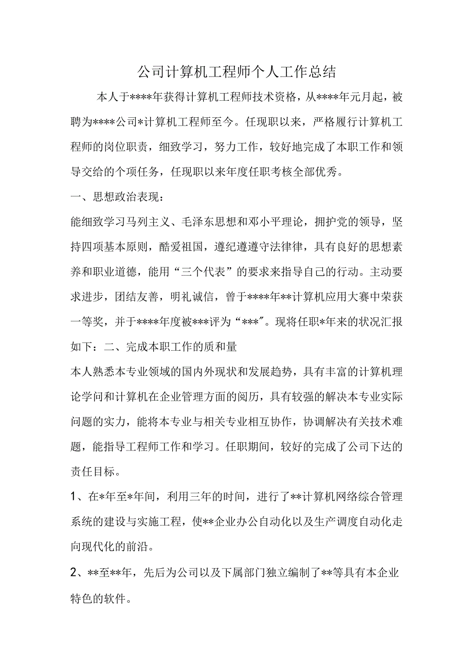 公司计算机工程师个人工作总结.docx_第1页