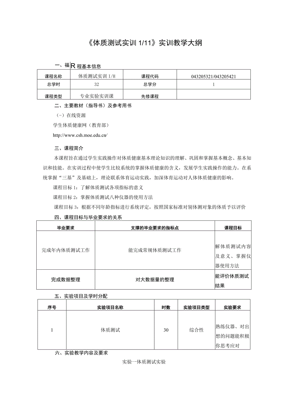 体育教育专业《体质测试实训》教学大纲.docx_第1页