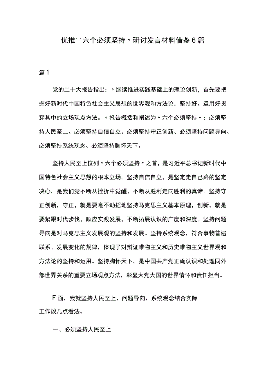 优推“六个必须坚持”研讨发言材料借鉴6篇.docx_第1页