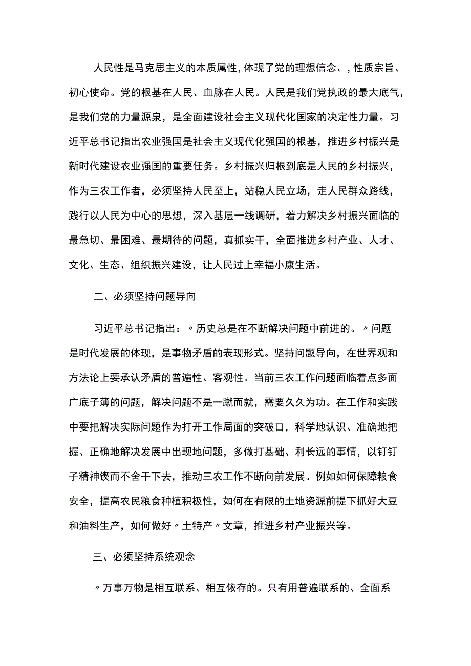 优推“六个必须坚持”研讨发言材料借鉴6篇.docx_第2页