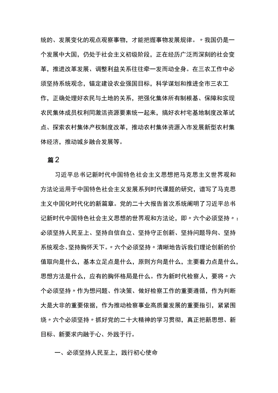 优推“六个必须坚持”研讨发言材料借鉴6篇.docx_第3页