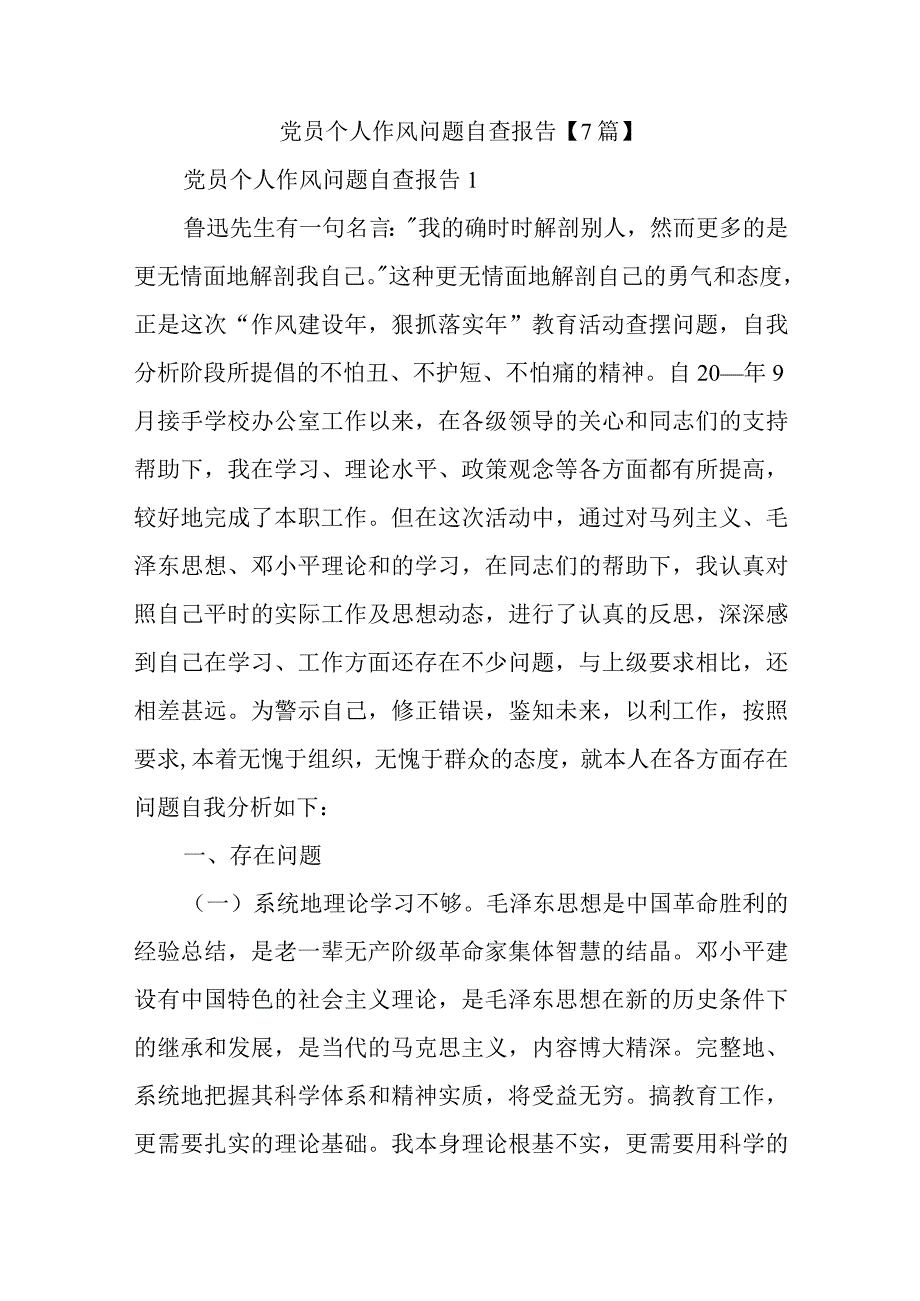 党员个人作风问题自查报告【7篇】.docx_第1页