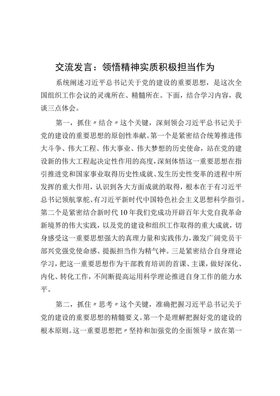 交流发言：领悟精神实质 积极担当作为.docx_第1页