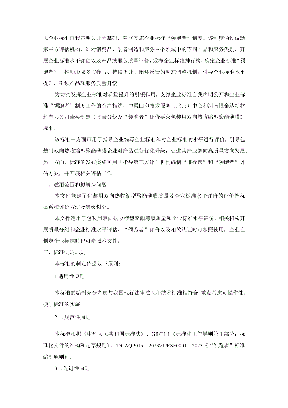 《质量分级及领跑者评价要求 包装用双向热收缩型聚酯薄膜》团体标准（征求意见稿）编制说明.docx_第2页