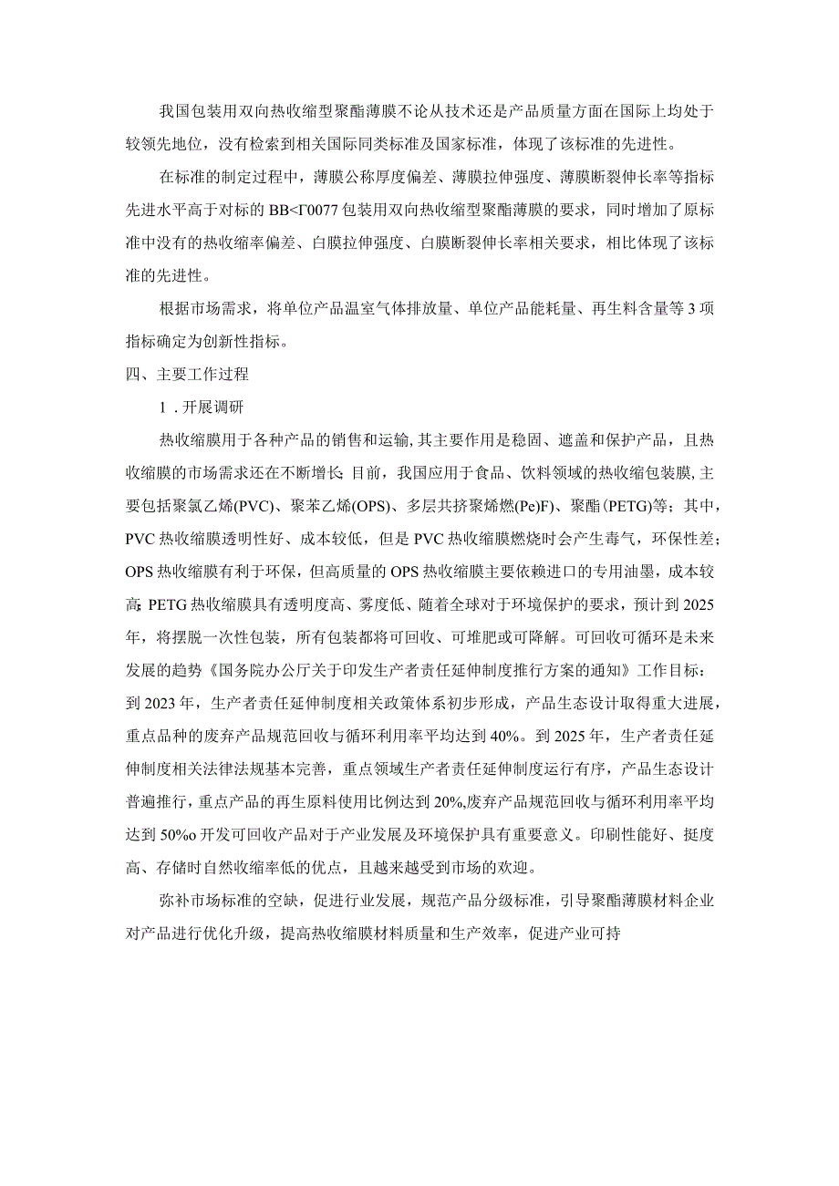 《质量分级及领跑者评价要求 包装用双向热收缩型聚酯薄膜》团体标准（征求意见稿）编制说明.docx_第3页