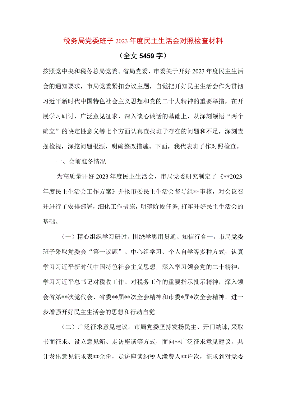 【最新党政公文】税务局党委班子民主生活会对照检查材料（全文5459字）（完成版）.docx_第1页