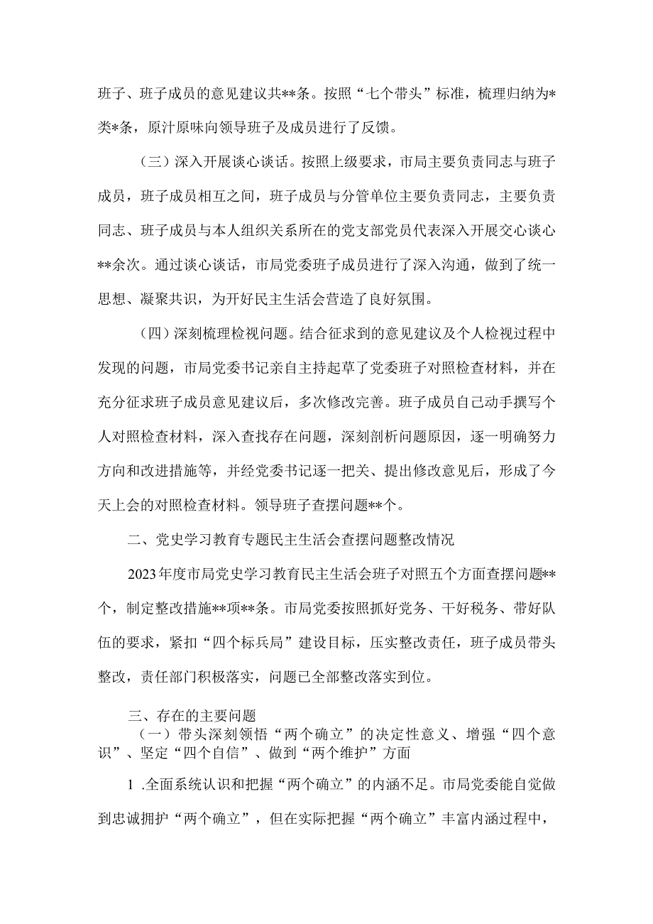 【最新党政公文】税务局党委班子民主生活会对照检查材料（全文5459字）（完成版）.docx_第2页