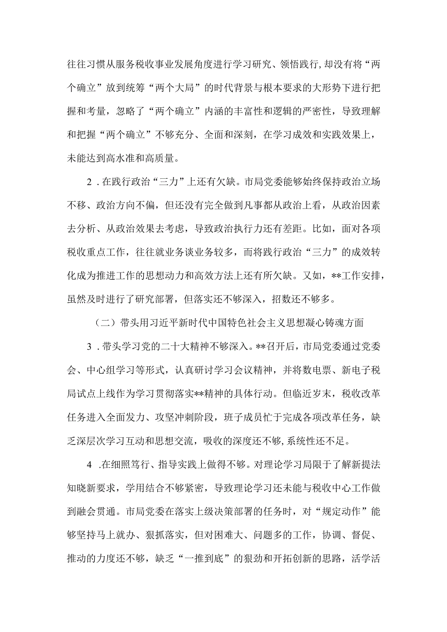 【最新党政公文】税务局党委班子民主生活会对照检查材料（全文5459字）（完成版）.docx_第3页