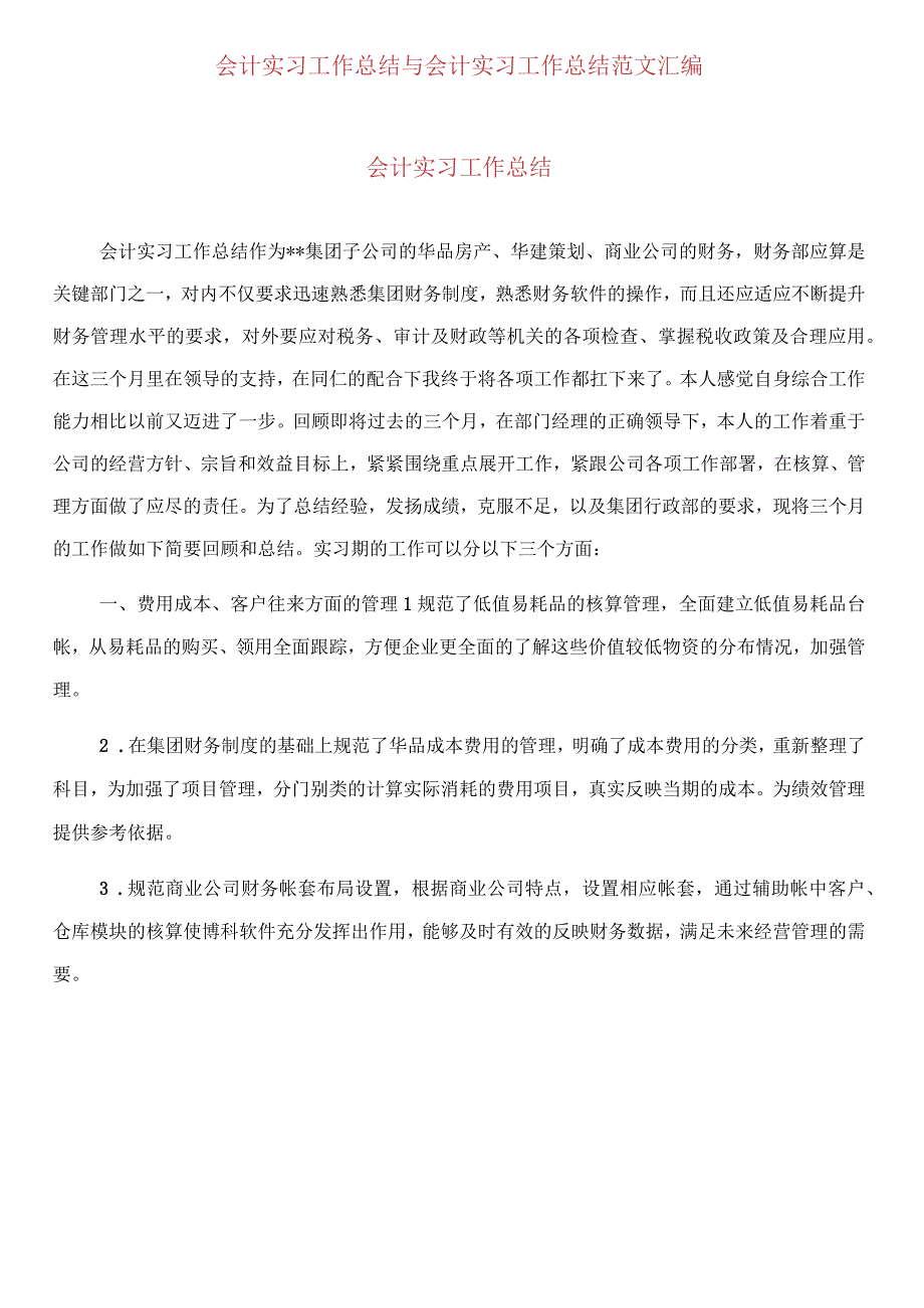 会计实习工作总结范文.docx_第1页