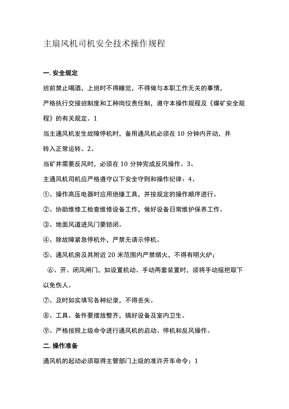 主扇风机司机安全技术操作规程.docx_第1页