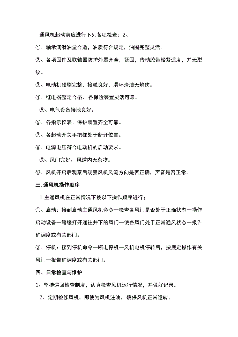 主扇风机司机安全技术操作规程.docx_第2页