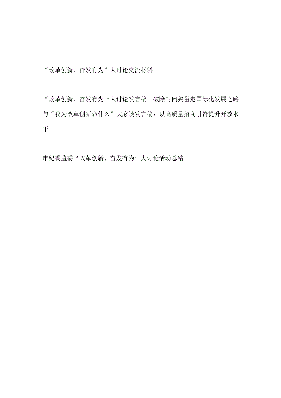 “改革创新、奋发有为”大讨论交流材料和市纪委监委“改革创新、奋发有为”大讨论活动总结.docx_第1页