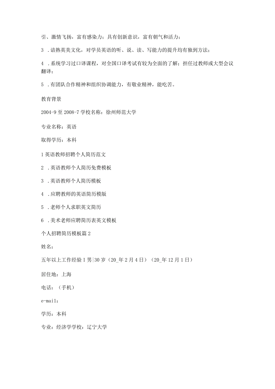 个人招聘简历模板6篇.docx_第2页