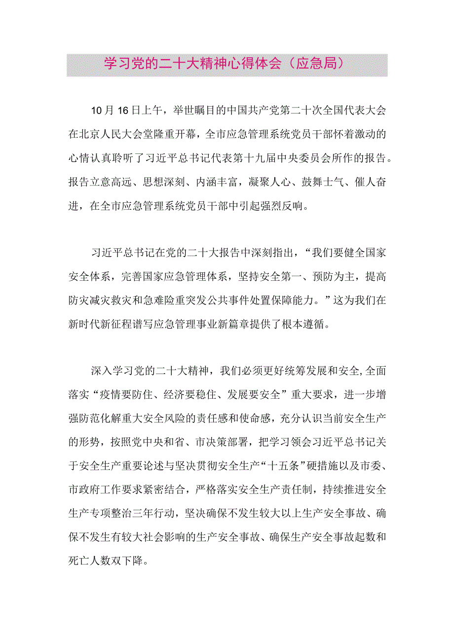 【最新党政公文】二十大精神心得体会（应急局）（整理版）.docx_第1页