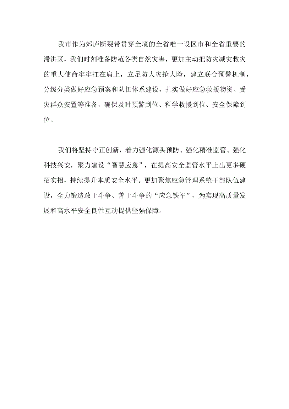 【最新党政公文】二十大精神心得体会（应急局）（整理版）.docx_第2页