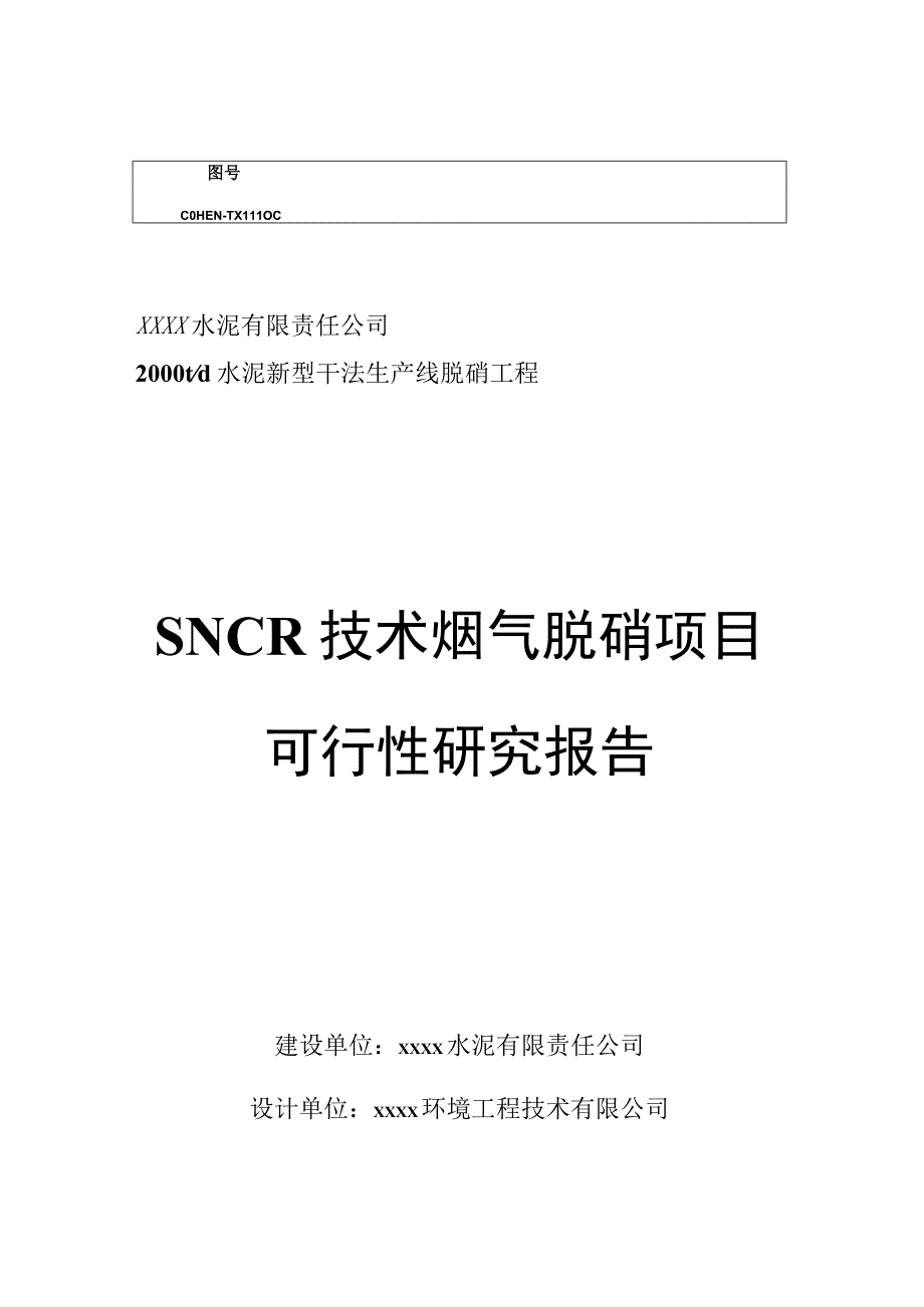 SNCR技术烟气脱硝项目可研报告.docx_第1页