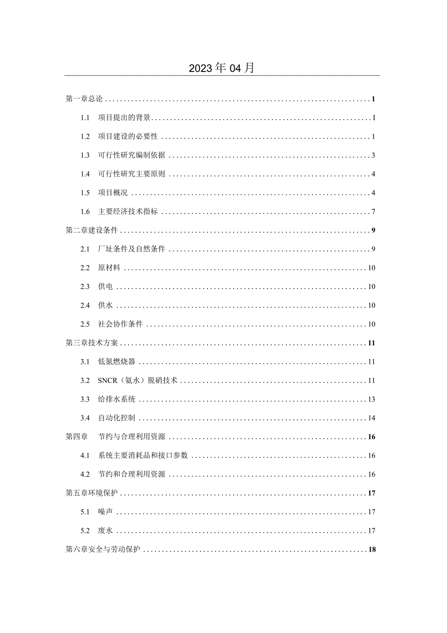 SNCR技术烟气脱硝项目可研报告.docx_第2页