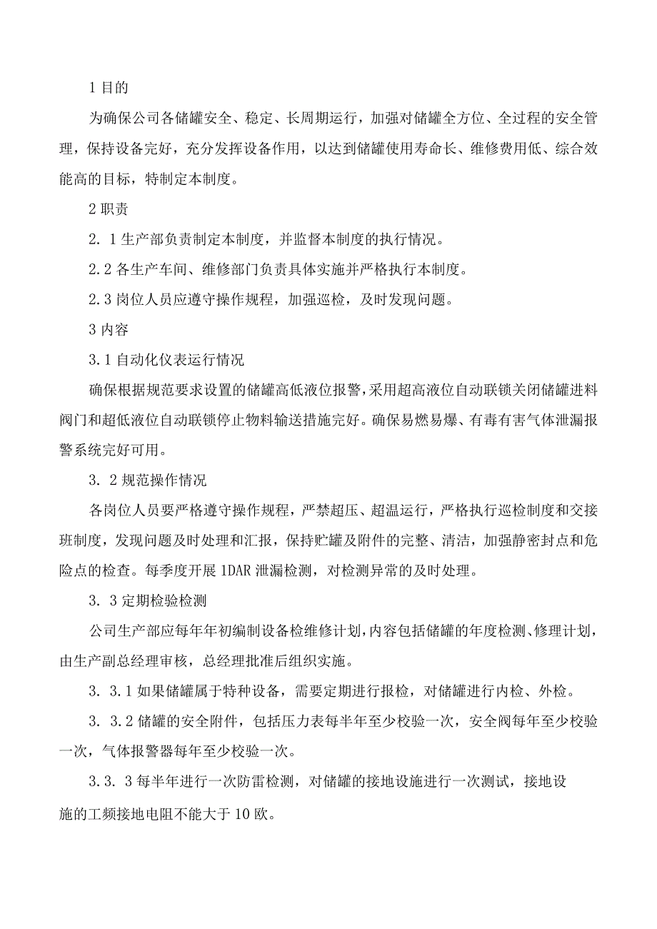 储罐定期检维修制度.docx_第2页