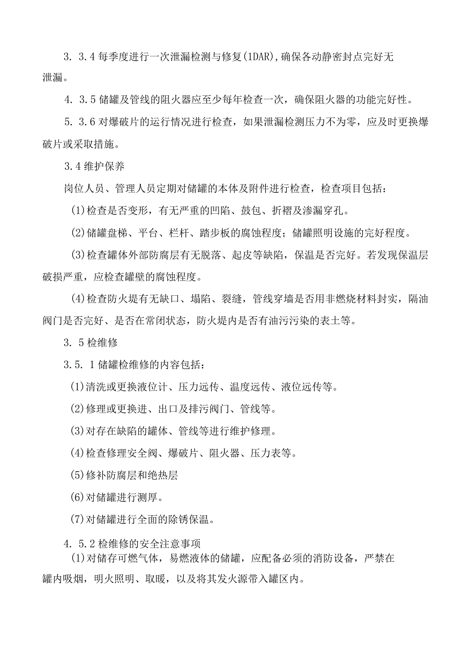 储罐定期检维修制度.docx_第3页