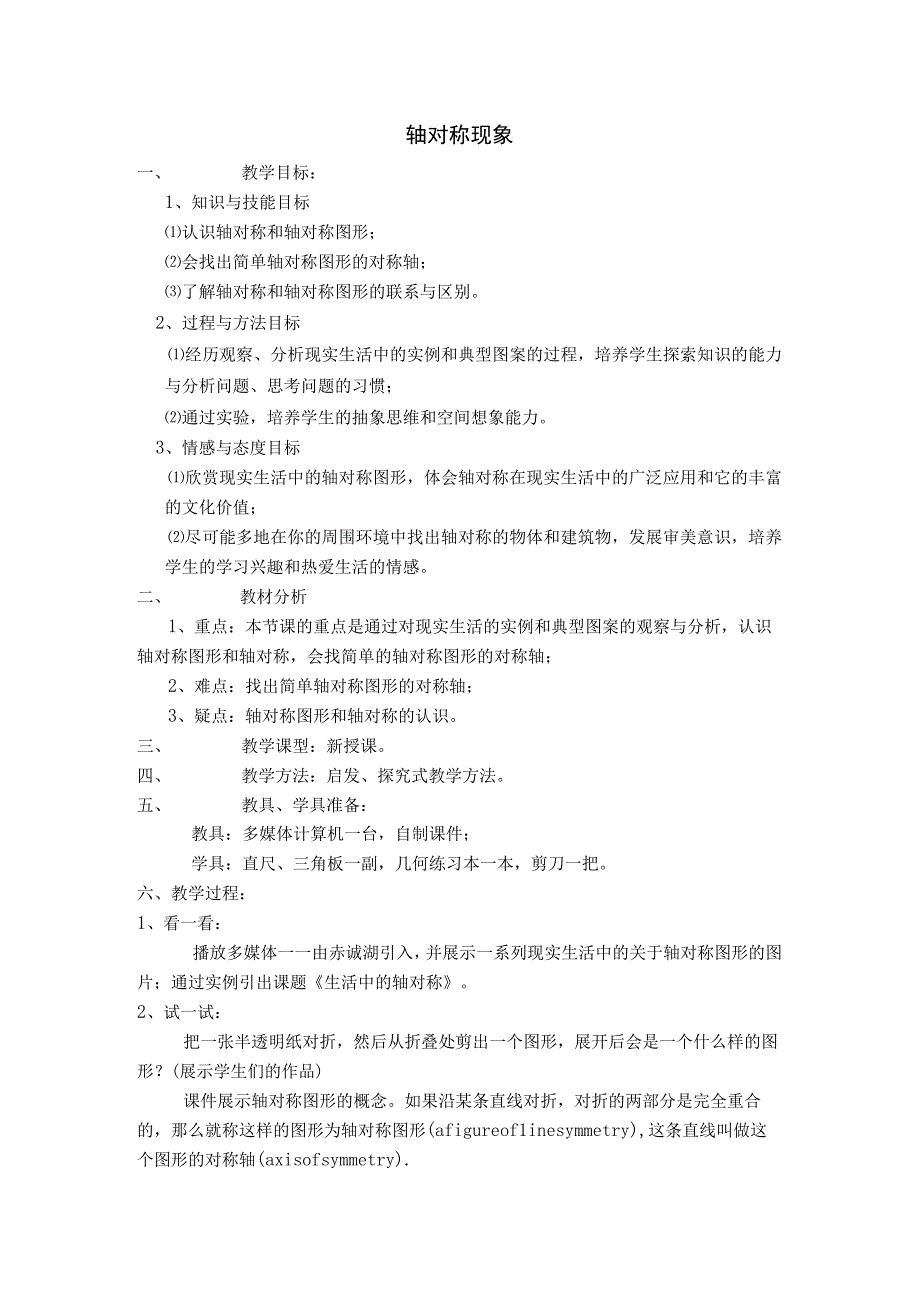 【教案】轴对称现象.docx_第1页
