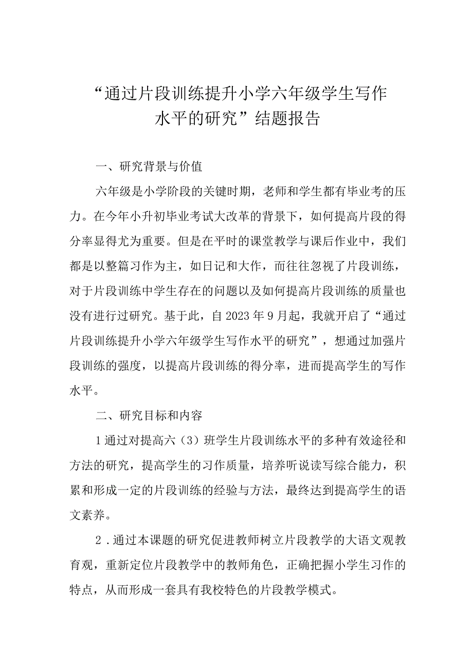 “通过片段训练提升小学六年级学生写作水平的研究”结题报告.docx_第1页