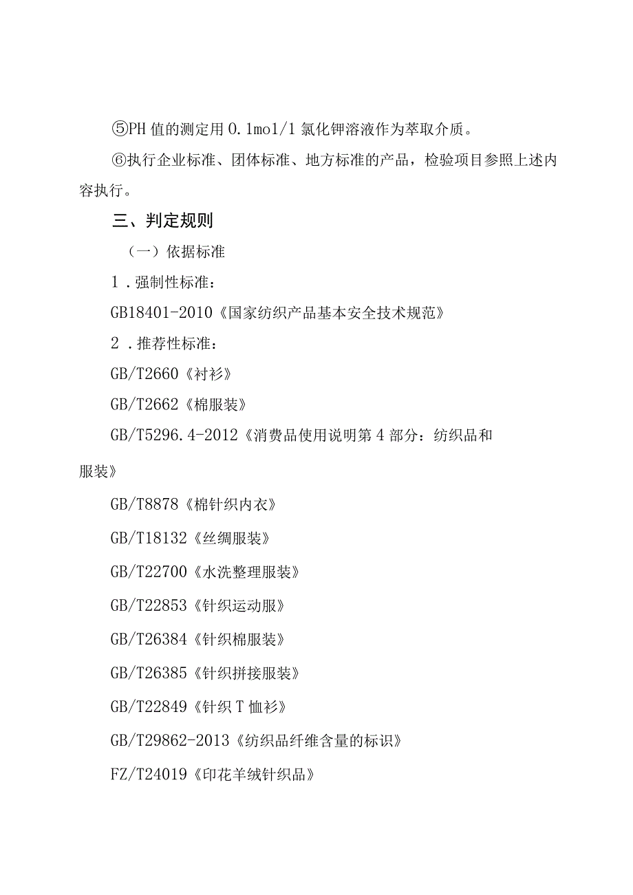 5.珠海市服装（休闲服装、衬衫、内衣、功能性服装）产品质量监督抽查实施细则.docx_第3页