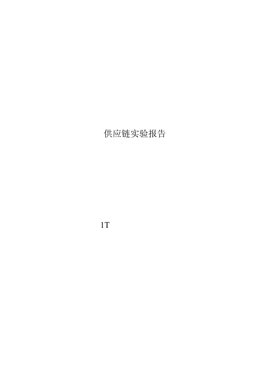 供应链实验报告.docx_第1页