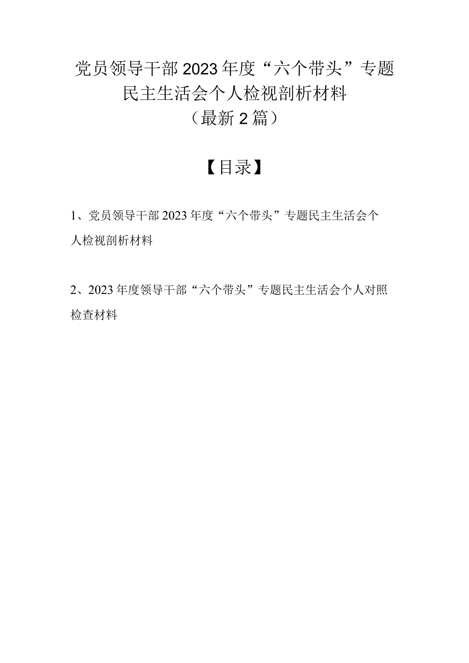 党员领导干部2022年度“六个带头”专题民主生活会个人检视剖析材料（最新2篇）.docx_第1页