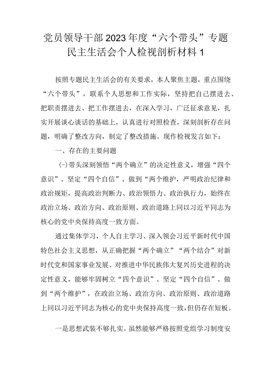 党员领导干部2022年度“六个带头”专题民主生活会个人检视剖析材料（最新2篇）.docx_第2页