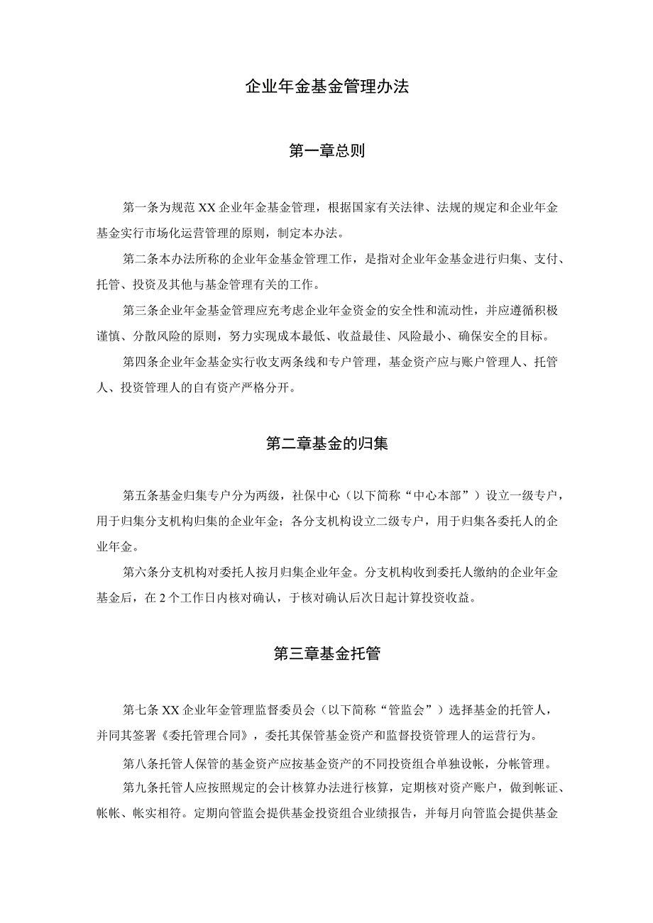 企业年金基金管理办法.docx_第1页