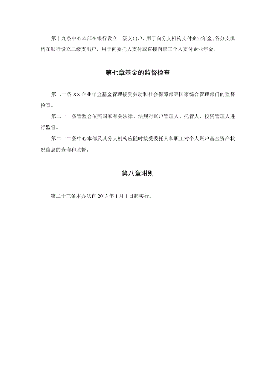 企业年金基金管理办法.docx_第3页