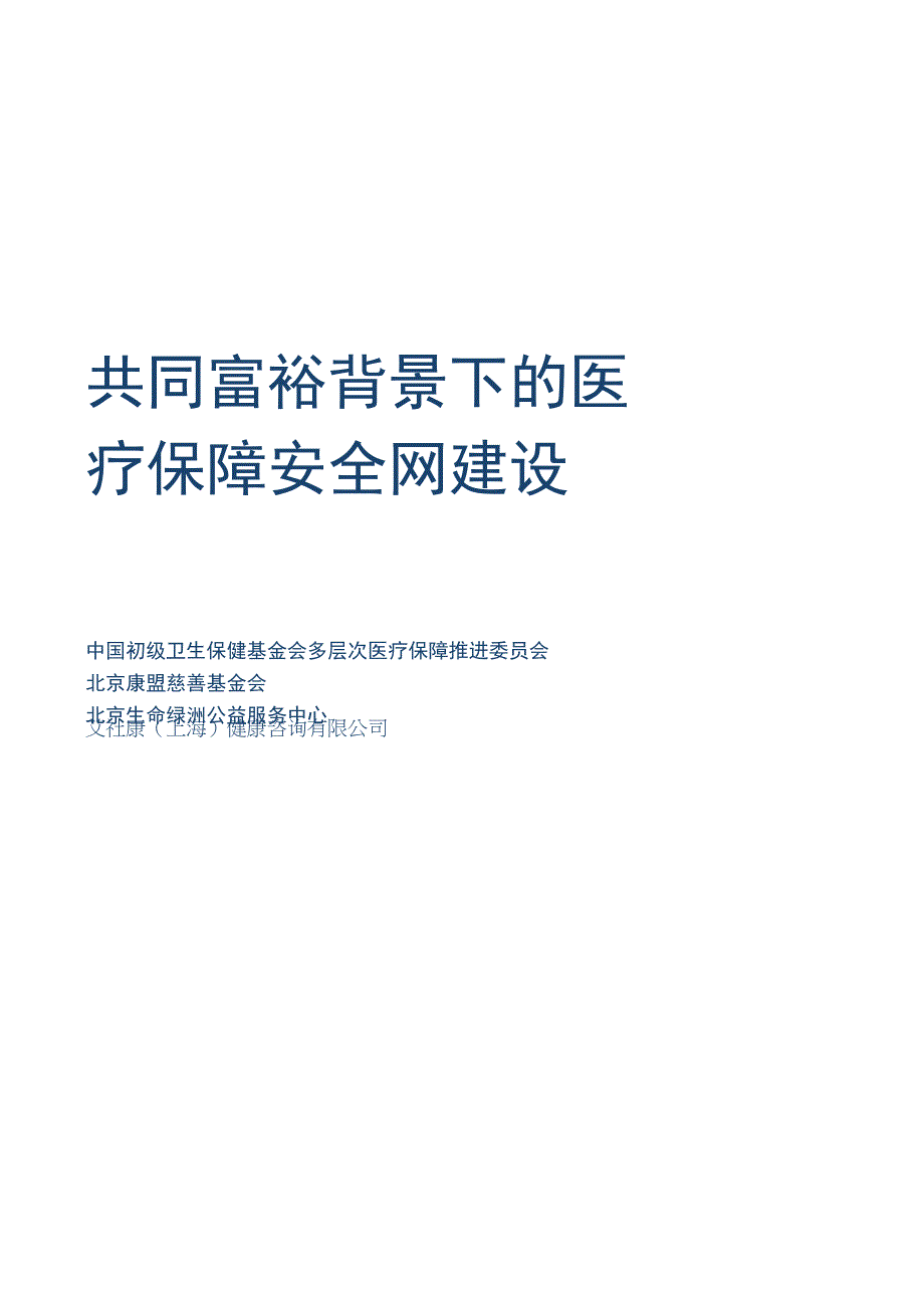 【行业报告】艾社康+共同富裕背景下的医疗保障安全网建设_市场营销策划_2023年市场报告6月第3周_.docx_第1页