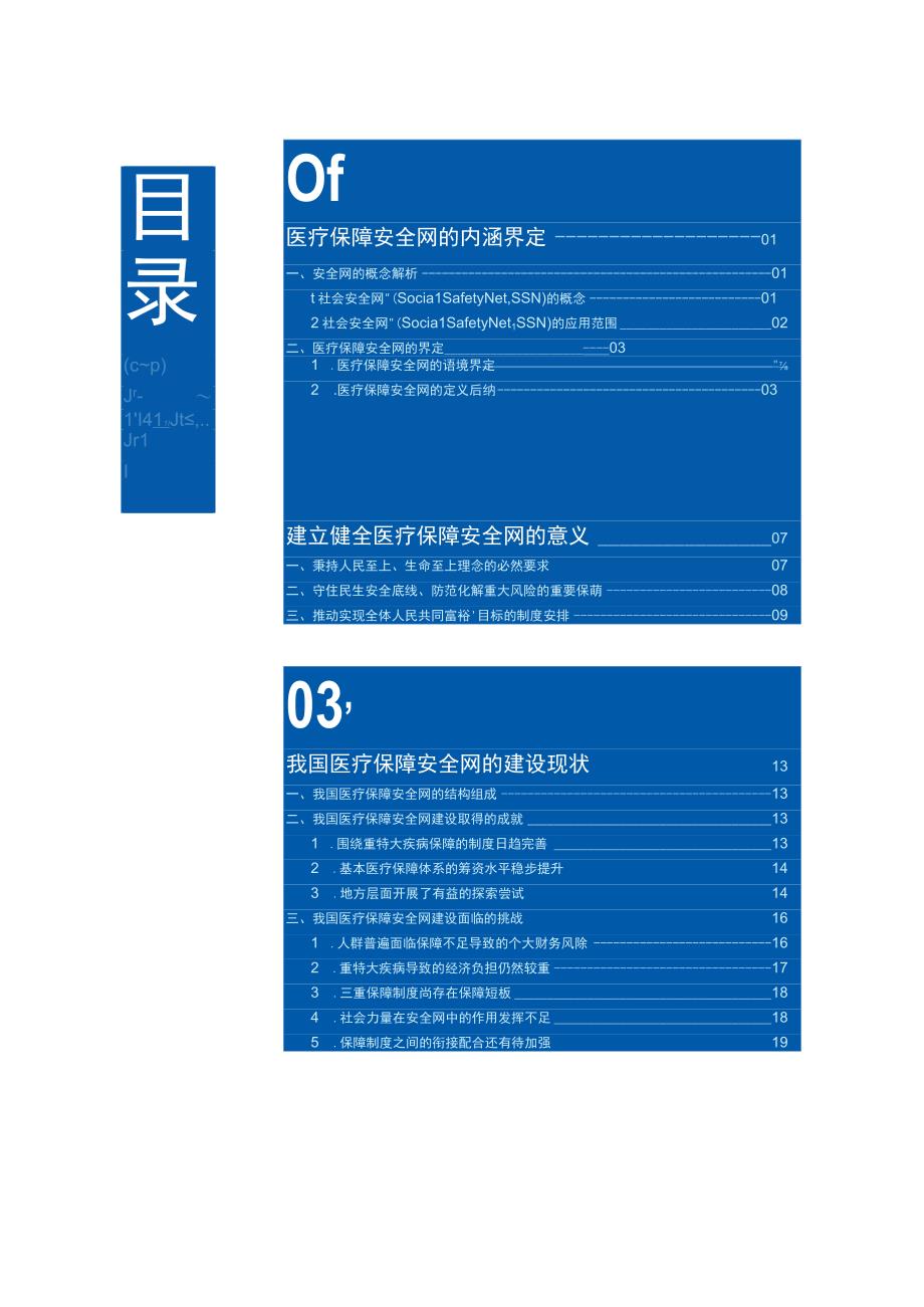 【行业报告】艾社康+共同富裕背景下的医疗保障安全网建设_市场营销策划_2023年市场报告6月第3周_.docx_第2页