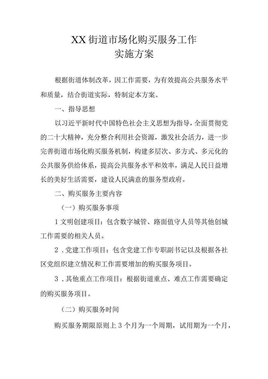 XX街道市场化购买服务工作实施方案.docx_第1页