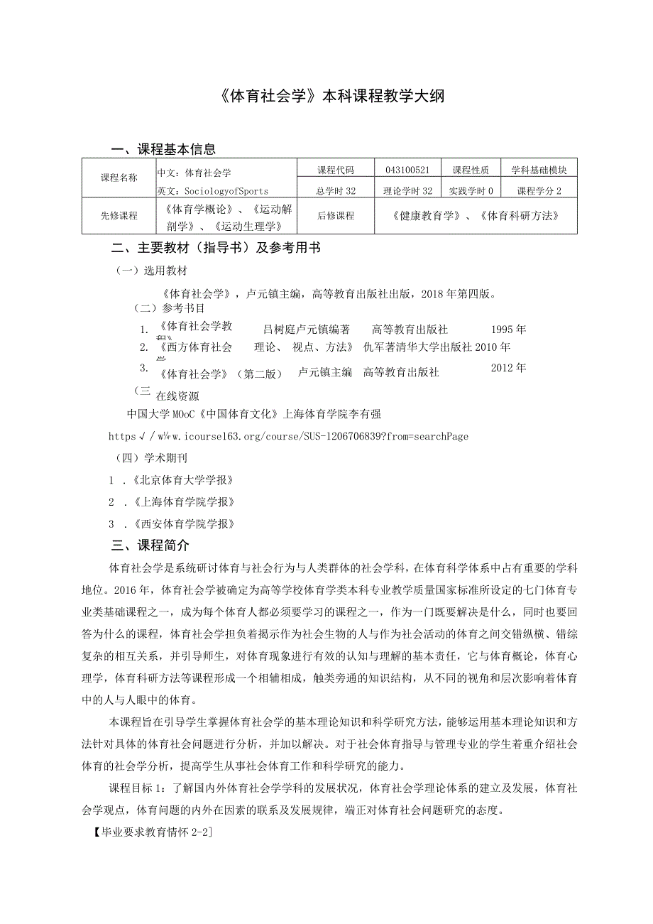 体育教育专业《体育社会学》教学大纲.docx_第1页