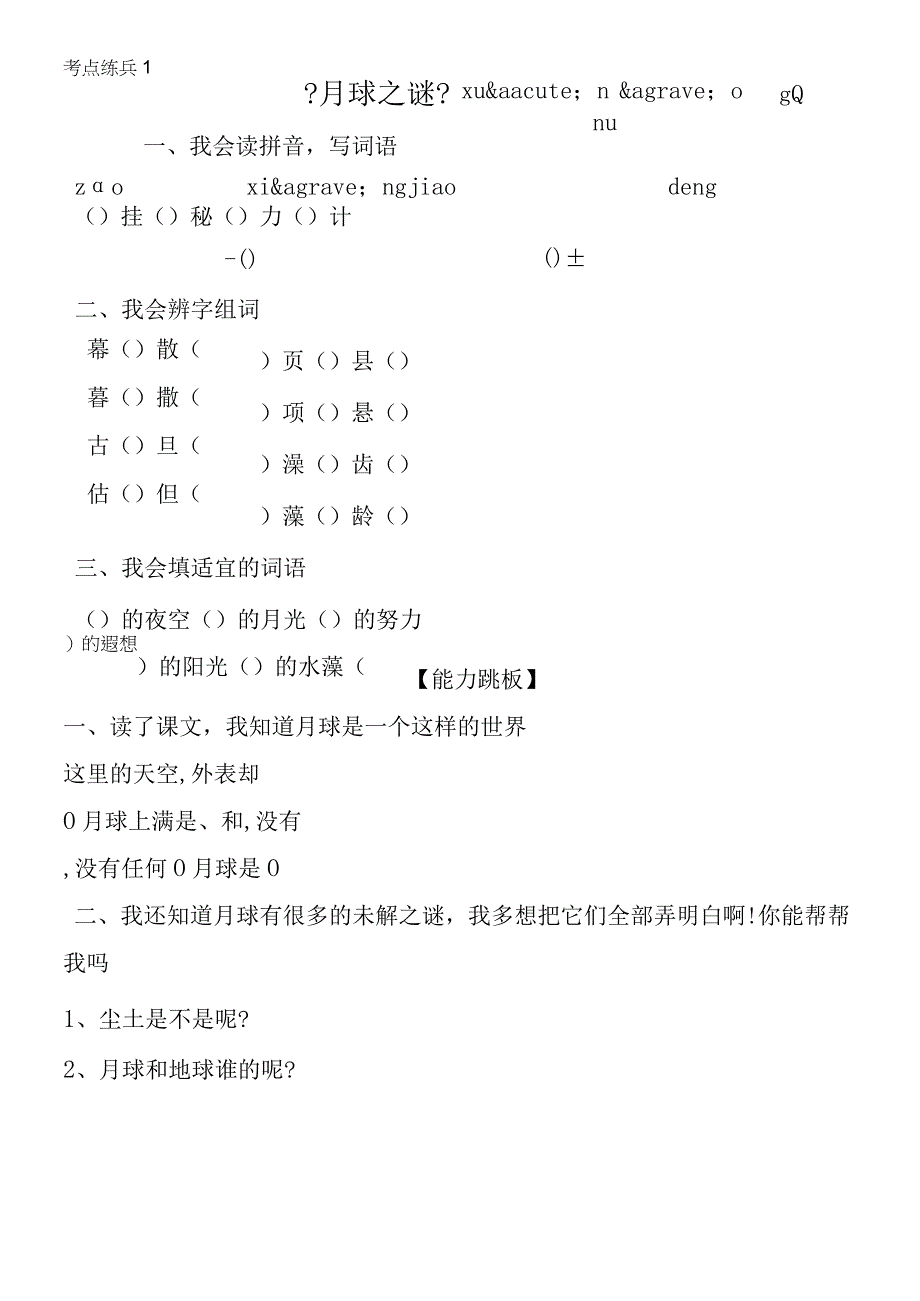 《月球之谜》 考点练兵1.docx_第1页