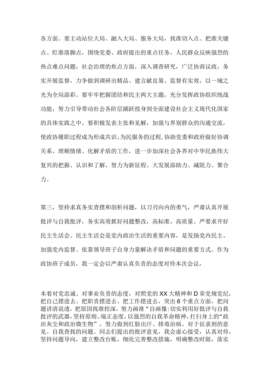 【最新党政公文】领导在民主生活会会前集中研讨发言提纲（政协）（完整版）.docx_第3页