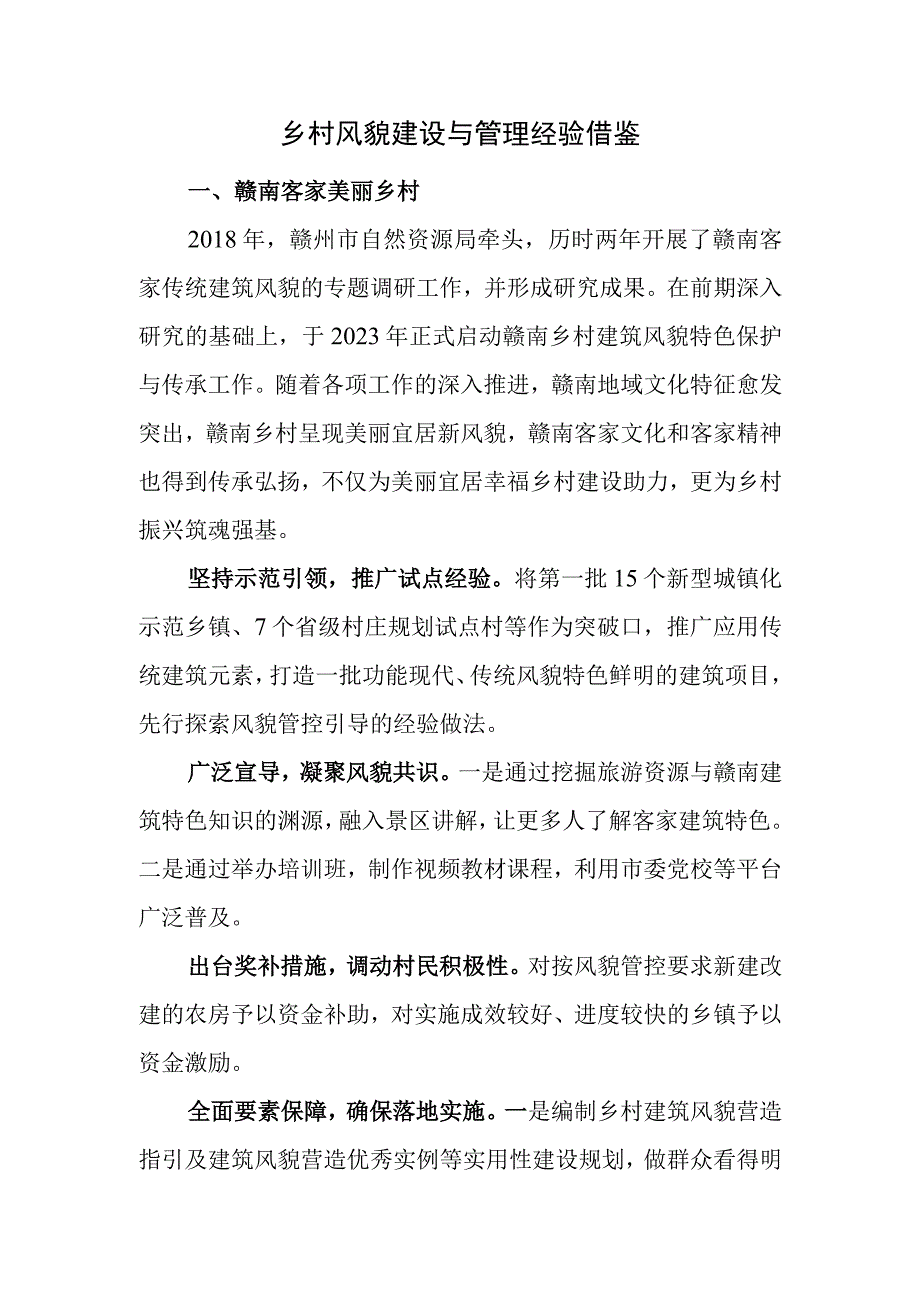 乡村风貌建设与管理经验借鉴.docx_第1页