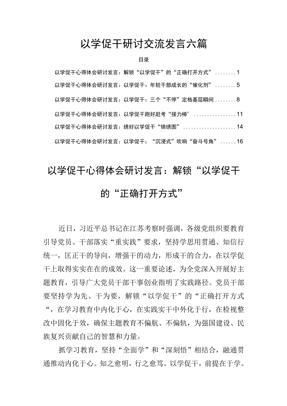 以学促干研讨交流发言六篇.docx_第1页