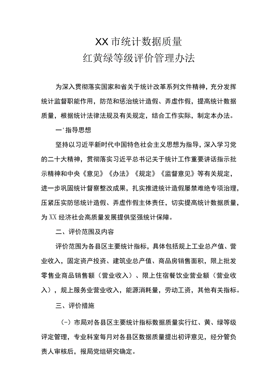 XX市统计数据质量红黄绿等级评价管理办法.docx_第1页