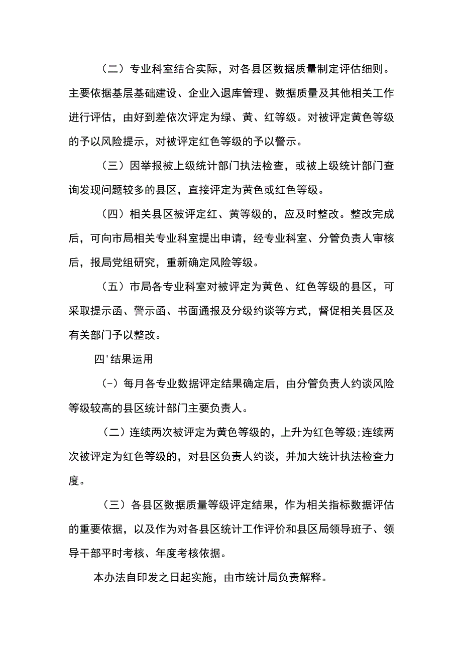 XX市统计数据质量红黄绿等级评价管理办法.docx_第2页