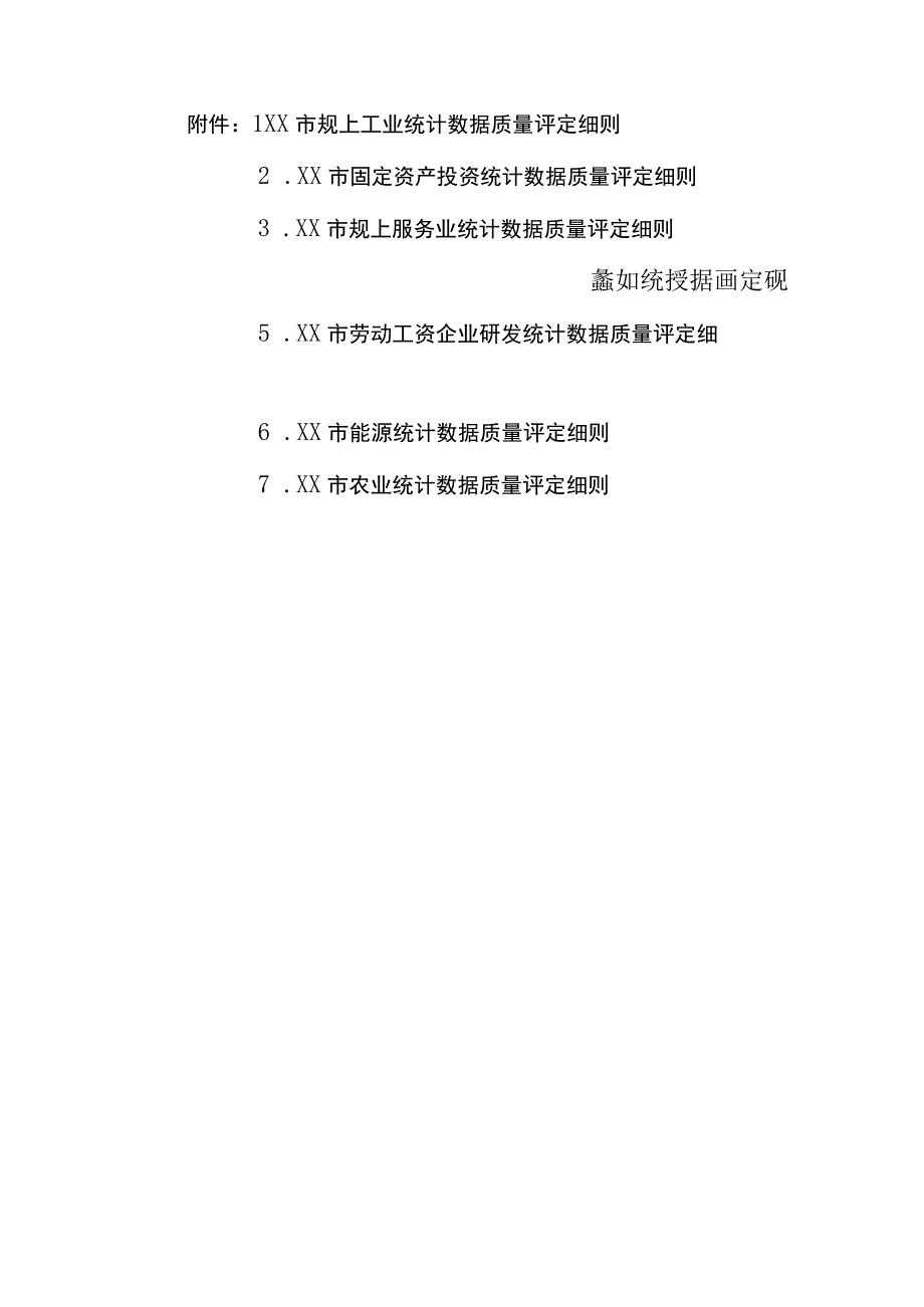 XX市统计数据质量红黄绿等级评价管理办法.docx_第3页