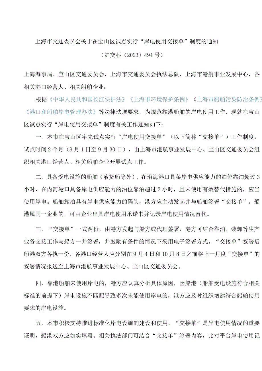 上海市交通委员会关于在宝山区试点实行“岸电使用交接单”制度的通知.docx_第1页