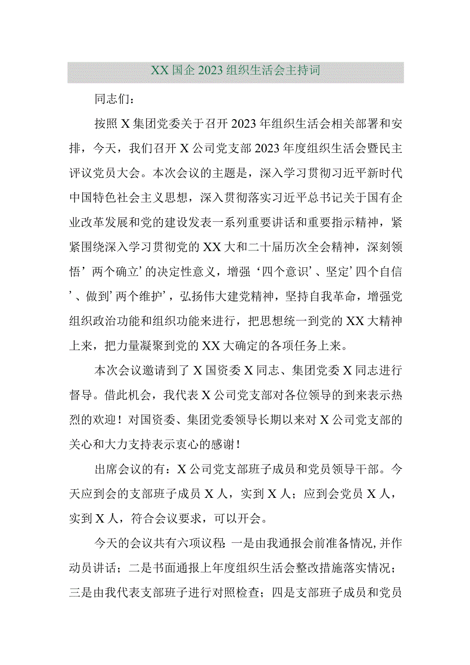 【精品行政公文】XX国企2022组织生活会主持词【最新文档】.docx_第1页