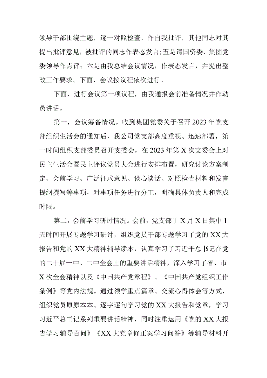 【精品行政公文】XX国企2022组织生活会主持词【最新文档】.docx_第2页